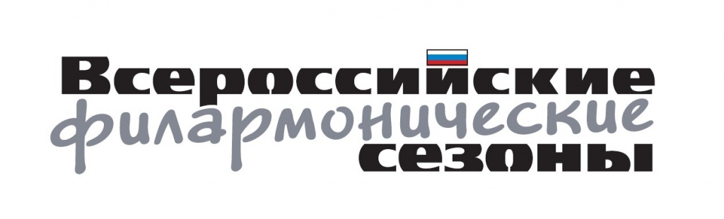 Всероссийские филармонические сезоны.jpg