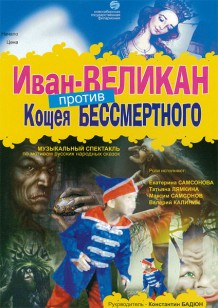 Иван-великан против Кощея бессмертного, музыкальный спектакль по мотивам русских сказок