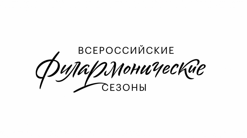 filarmonicheskie_sezony_logo-01.jpg