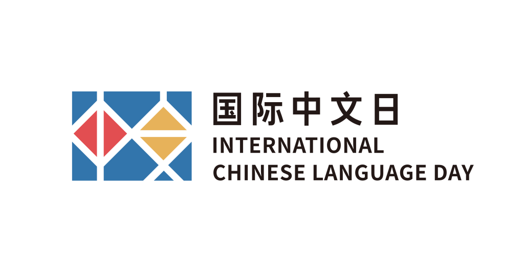 国际中文日logo-H.png